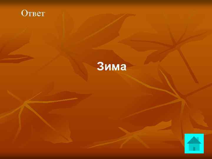 Ответ Зима 