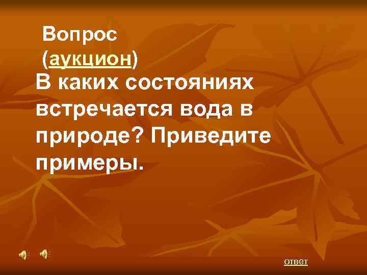 Вопрос (аукцион) В каких состояниях встречается вода в природе? Приведите примеры. ответ 