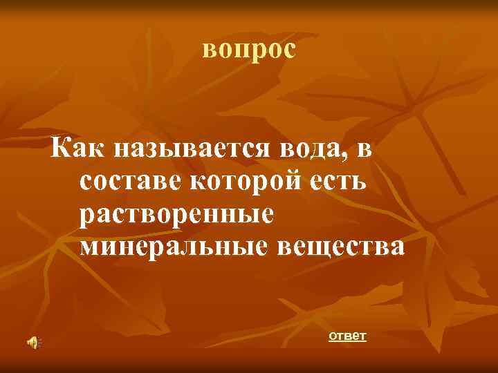 вопрос Как называется вода, в составе которой есть растворенные минеральные вещества ответ 