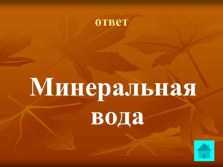ответ Минеральная вода 