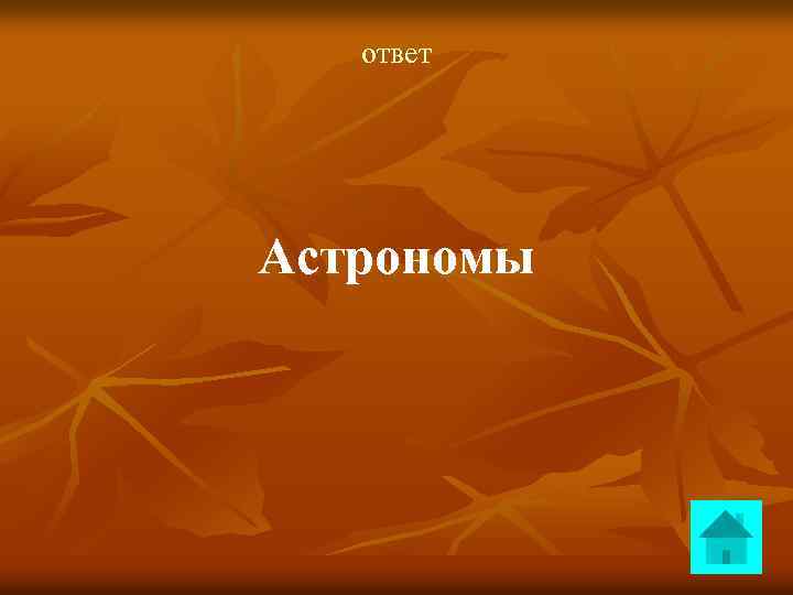 ответ Астрономы 