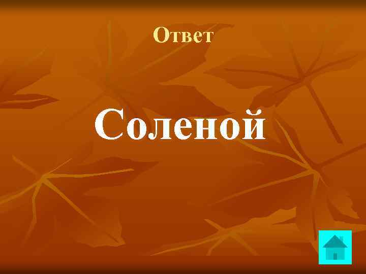 Ответ Соленой 