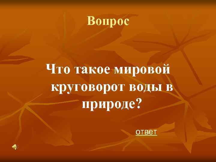 Вопрос Что такое мировой круговорот воды в природе? ответ 