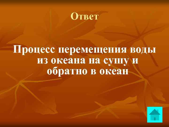 Ответ Процесс перемещения воды из океана на сушу и обратно в океан 