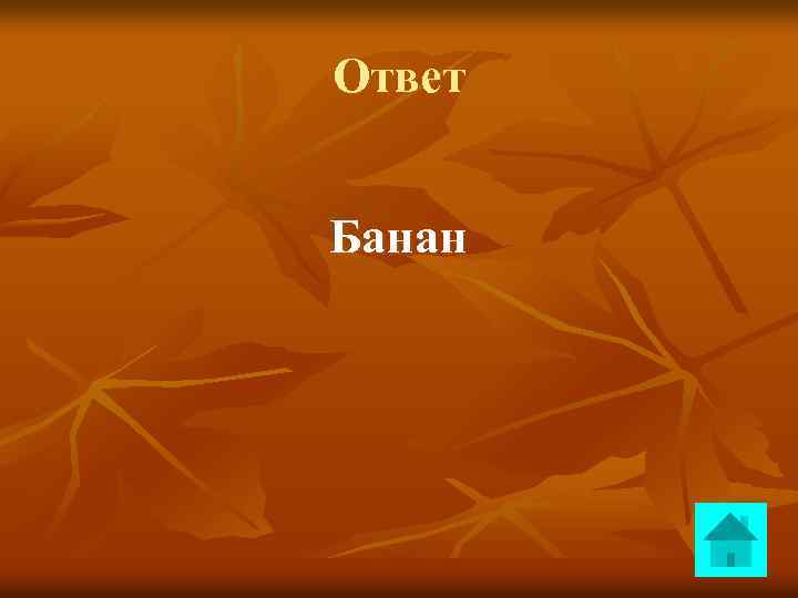 Ответ Банан 