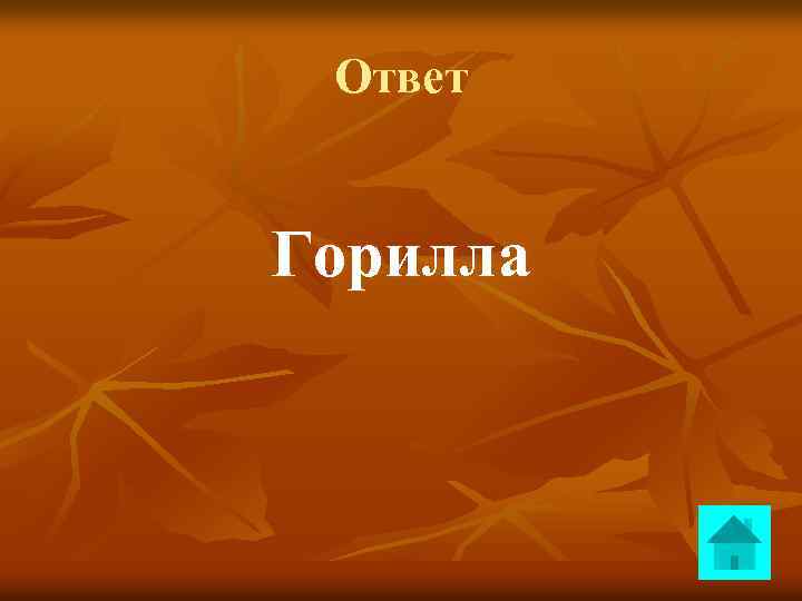 Ответ Горилла 
