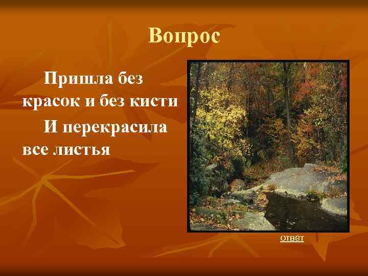 Вопрос Пришла без красок и без кисти И перекрасила все листья ответ 