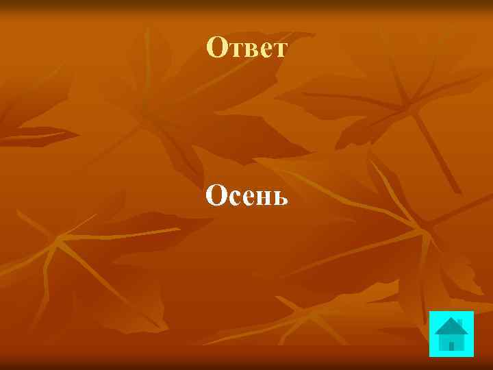 Ответ Осень 