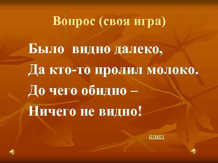 Вопрос (своя игра) Было видно далеко, Да кто-то пролил молоко. До чего обидно –