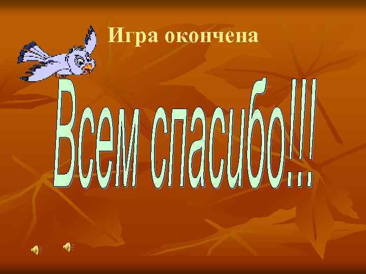 Игра окончена 