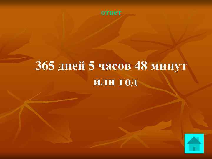ответ 365 дней 5 часов 48 минут или год 
