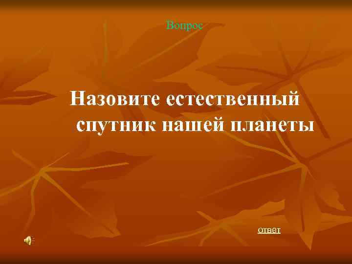 Вопрос Назовите естественный спутник нашей планеты ответ 