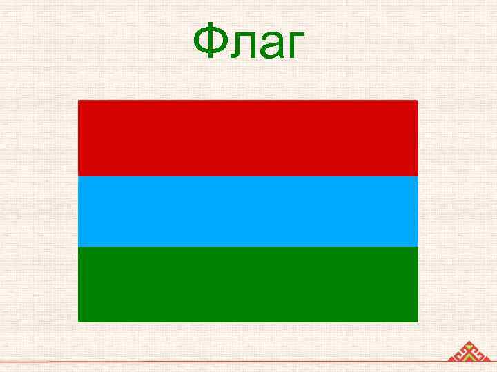 Флаг Карелии. Карельский флаг. Флаг карельской Республики. Флаг Карелии 1918.