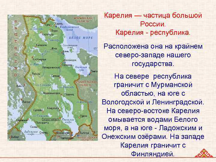 Карелия — частица большой России. Карелия - республика. Расположена она на крайнем северо-западе нашего