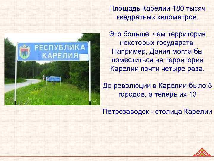 Площадь Карелии 180 тысяч квадратных километров. Это больше, чем территория некоторых государств. Например, Дания