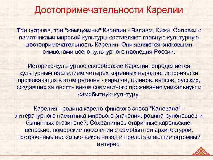 Достопримечательности Карелии Три острова, три "жемчужины" Карелии - Валаам, Кижи, Соловки с памятниками мировой