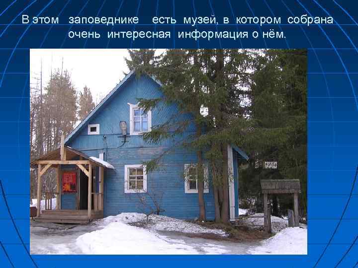 В этом заповеднике есть музей, в котором собрана очень интересная информация о нём. 