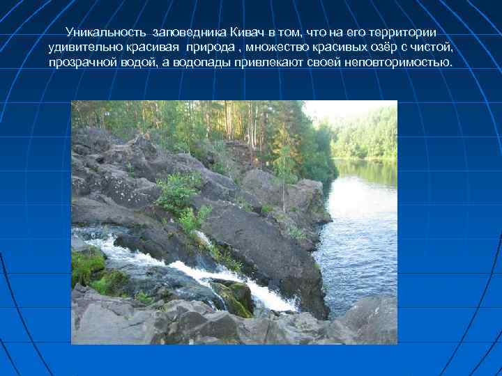 Уникальность заповедника Кивач в том, что на его территории удивительно красивая природа , множество