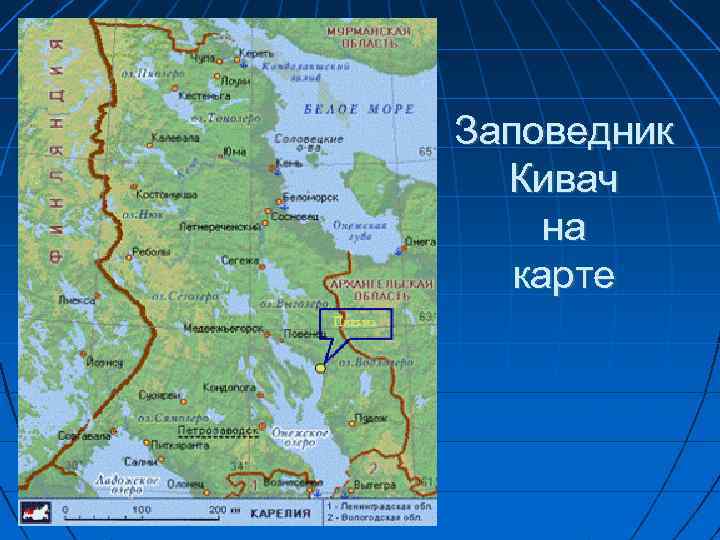 Заповедник Кивач на карте 