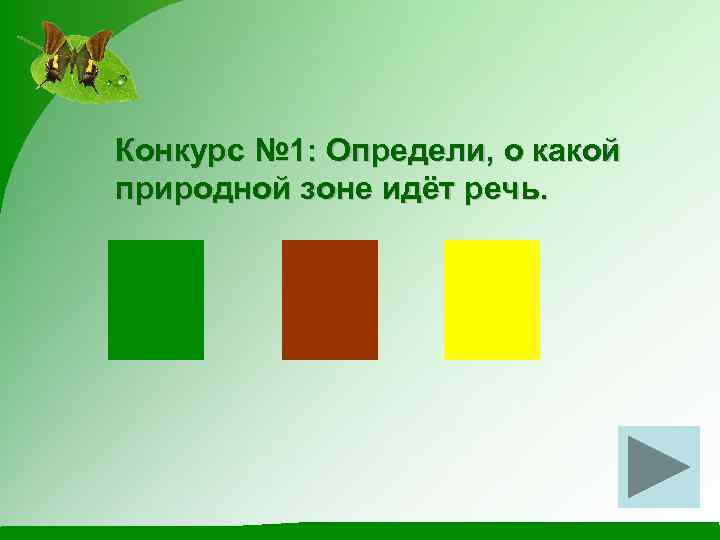 Конкурс № 1: Определи, о какой природной зоне идёт речь. 