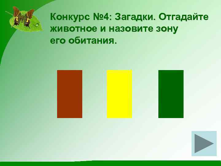 Конкурс № 4: Загадки. Отгадайте животное и назовите зону его обитания. 