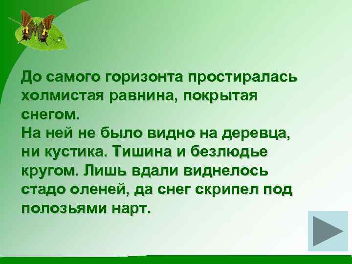 До самого горизонта простиралась холмистая равнина, покрытая снегом. На ней не было видно на