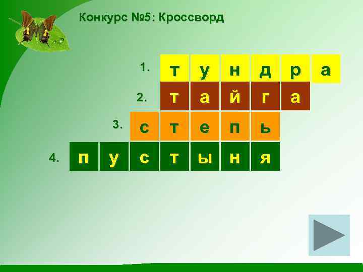 Конкурс № 5: Кроссворд 1. 2. п т а й г 3. 4. т