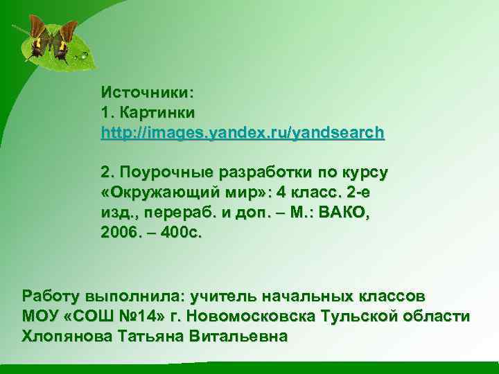 Источники: 1. Картинки http: //images. yandex. ru/yandsearch 2. Поурочные разработки по курсу «Окружающий мир»