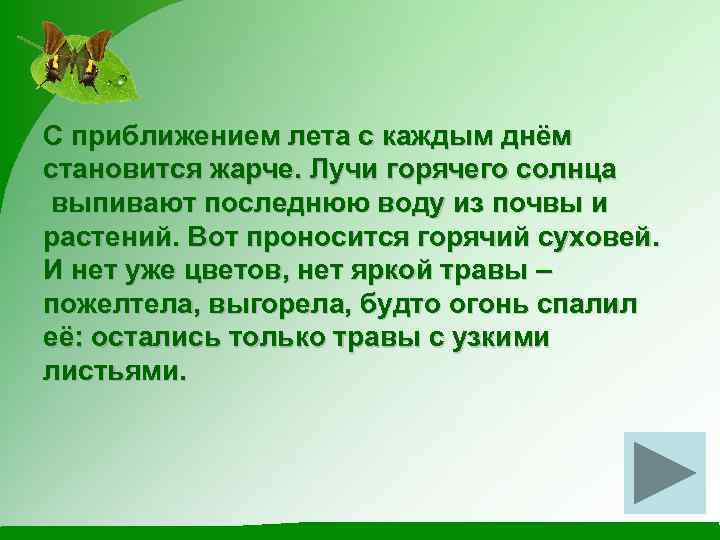 С приближением лета с каждым днём становится жарче. Лучи горячего солнца выпивают последнюю воду