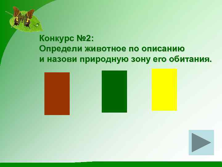 Конкурс № 2: Определи животное по описанию и назови природную зону его обитания. 
