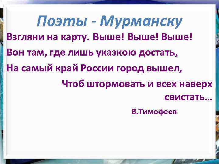 Поэты - Мурманску Взгляни на карту. Выше! Вон там, где лишь указкою достать, На