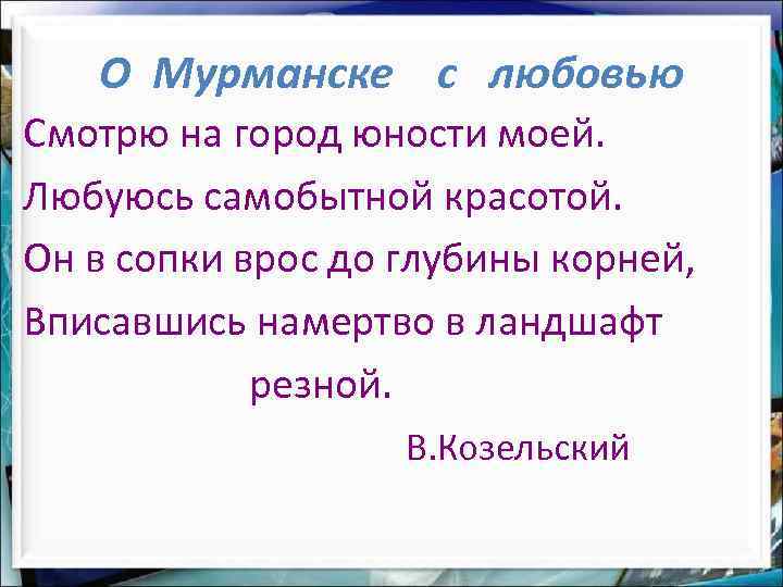 О Мурманске с любовью Смотрю на город юности моей. Любуюсь самобытной красотой. Он в
