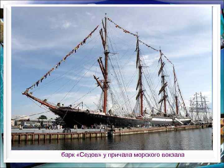 барк «Седов» у причала морского вокзала 