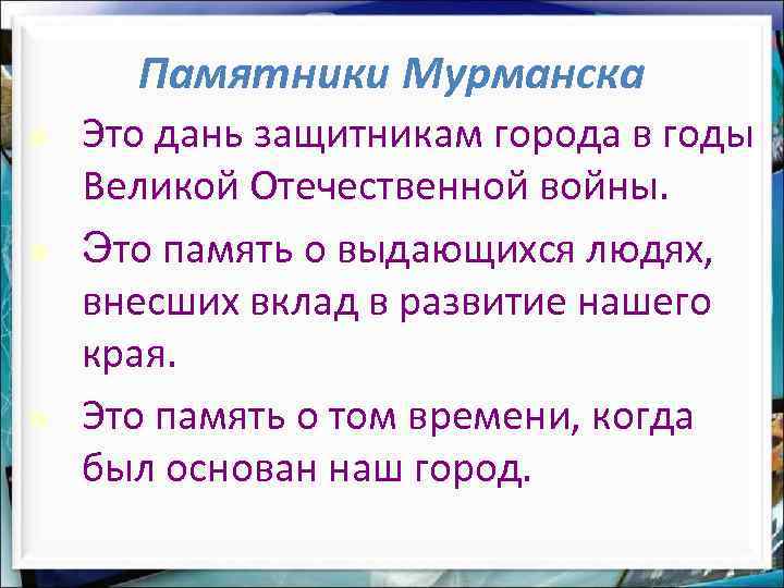 Памятники Мурманска Это дань защитникам города в годы Великой Отечественной войны. Это память о