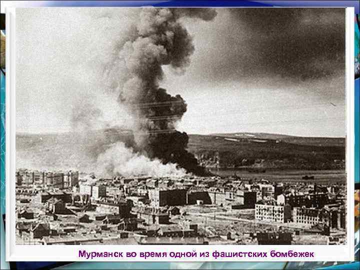Мурманск во время одной из фашистских бомбежек 