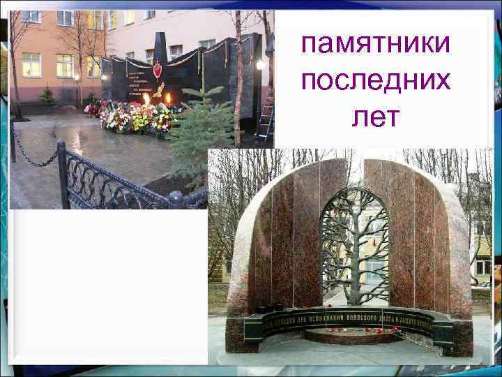 памятники последних лет 