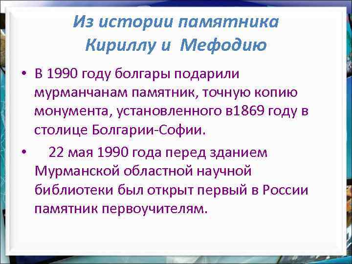 Из истории памятника Кириллу и Мефодию • В 1990 году болгары подарили мурманчанам памятник,