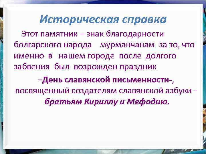 Историческая справка Этот памятник – знак благодарности болгарского народа мурманчанам за то, что именно