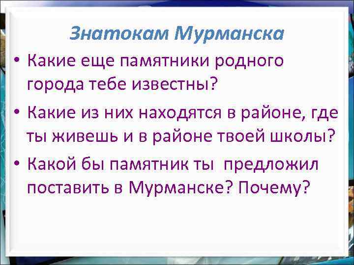 Знатокам Мурманска • Какие еще памятники родного города тебе известны? • Какие из них