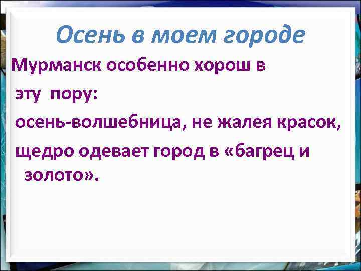 Осень в моем городе Мурманск особенно хорош в эту пору: осень-волшебница, не жалея красок,