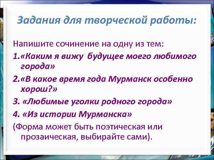 Задания для творческой работы: Напишите сочинение на одну из тем: 1. «Каким я вижу
