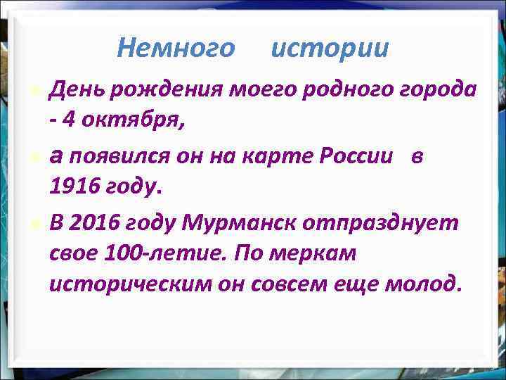 Немного истории День рождения моего родного города - 4 октября, а появился он на
