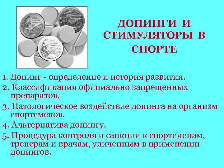 Презентация допинги в спорте и в жизни