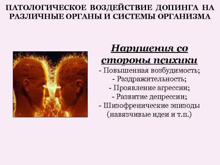 ПАТОЛОГИЧЕСКОЕ ВОЗДЕЙСТВИЕ ДОПИНГА НА РАЗЛИЧНЫЕ ОРГАНЫ И СИСТЕМЫ ОРГАНИЗМА Нарушения со стороны психики -