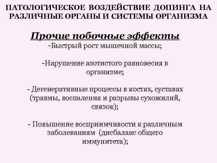 ПАТОЛОГИЧЕСКОЕ ВОЗДЕЙСТВИЕ ДОПИНГА НА РАЗЛИЧНЫЕ ОРГАНЫ И СИСТЕМЫ ОРГАНИЗМА Прочие побочные эффекты -Быстрый рост