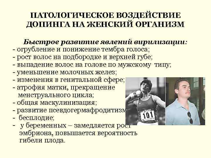 Генный и клеточный допинг в спорте. Влияние допинга на организм. Причины применения допинга. Классификация допинга.