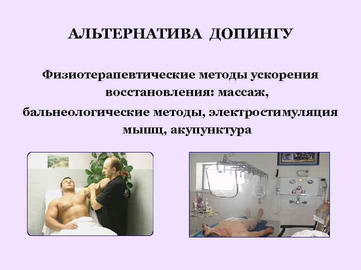 АЛЬТЕРНАТИВА ДОПИНГУ Физиотерапевтические методы ускорения восстановления: массаж, бальнеологические методы, электростимуляция мышц, акупунктура 
