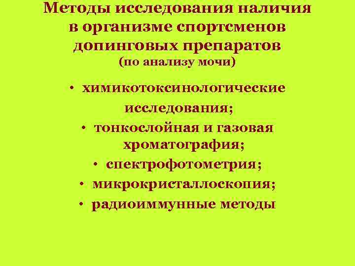 Методы исследования наличия в организме спортсменов допинговых препаратов (по анализу мочи) • химикотоксинологические исследования;