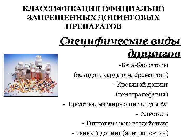 КЛАССИФИКАЦИЯ ОФИЦИАЛЬНО ЗАПРЕЩЕННЫХ ДОПИНГОВЫХ ПРЕПАРАТОВ Специфические виды допингов - Диуретики -Бета-блокаторы (абзидан, карданум, бромантан)