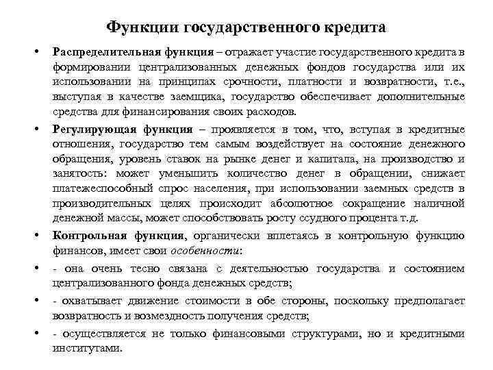 Функции государственного кредита • • • Распределительная функция – отражает участие государственного кредита в